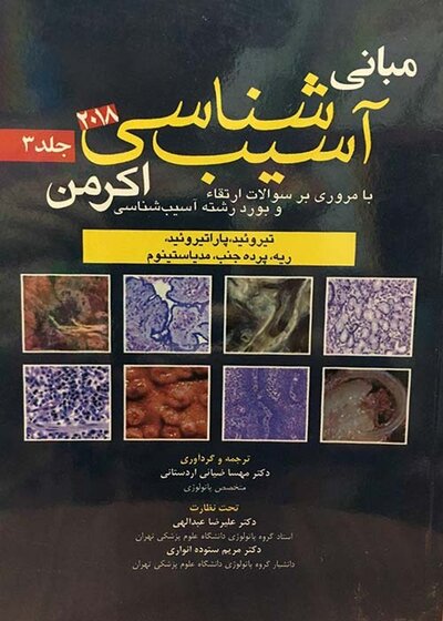 مبانی آسیب شناسی اکرمن 2018  جلد 3