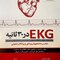 EKG در 30 ثانیه روشی برای خواندن EKG به صورت ساده عملی و خلاصه همراه با مثال مناسب دانشجویان پزشکی و پزشکان عمومی