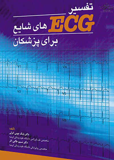 تفسیر ECG های شایع برای پزشکان جلد 1