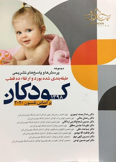 مجموعه پرسش ها و پاسخ های تشریحی طبقه بندی شده بورد و ارتقا ده قطب کودکان 1398 بر اساس نلسون 2020