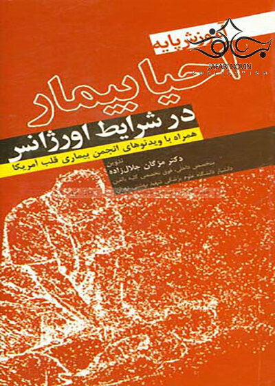 آموزش پایه احیاء بیمار در شرایط اورژانس همراه با ویدئوهای انجمن بیماری قلب آمریکا