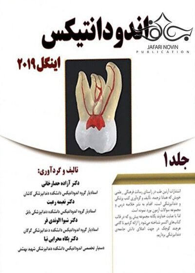 Eksir اکسیر سبز خلاصه اندودانتیکس اینگل 2019 جلد1