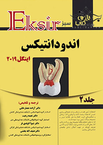 Eksir اکسیر سبز خلاصه اندودانتیکس اینگل 2019 جلد2
