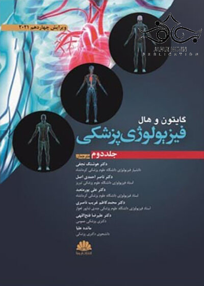 فیزیولوژی پزشکی گایتون و هال 2021 جلد2