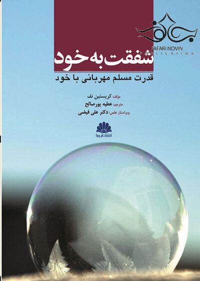 شفقت به خود قدرت مسلم مهربانی با خود