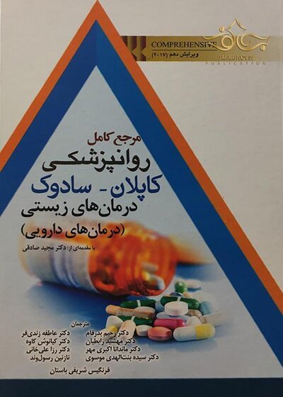 مرجع کامل روانپزشکی کاپلان - سادوک درمان های زیستی (درمان های دارویی)
