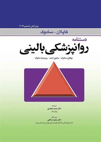 دستنامه روانپزشکی بالینی کاپلان و سادوک 2019