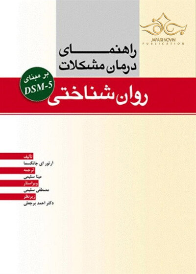 راهنمای درمان مشکلات روان شناختی بر مبنای DSM-5