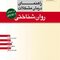 راهنمای درمان مشکلات روان شناختی بر مبنای DSM-5