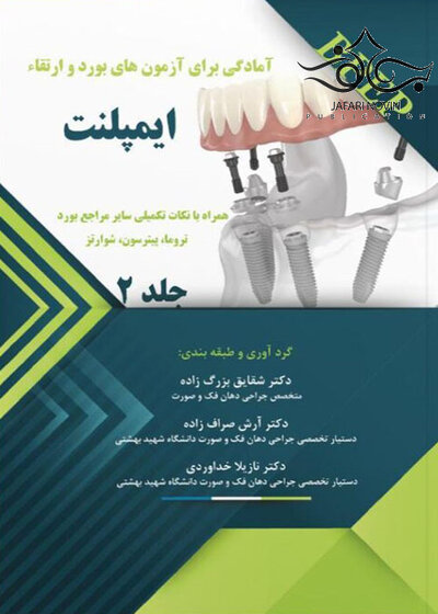 BPEP آمادگی برای آزمون های بورد و ارتقاء ایمپلنت جلد 2