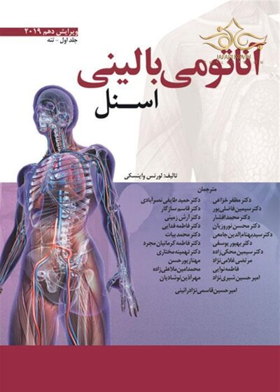 آناتومی بالینی اسنل 2019 تنه جلد1