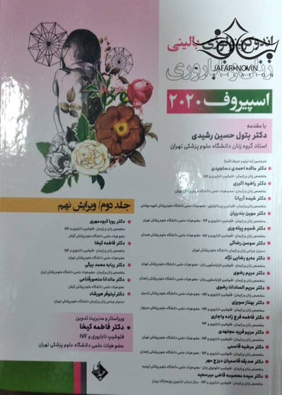 آندوکرینولوژی‏ بالینی‏ زنان و ناباروری اسپیروف 2020