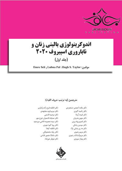 آندوکرینولوژی‏ بالینی‏ زنان و ناباروری اسپیروف 2020