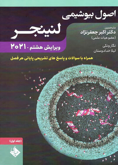 اصول بیوشیمی لنینجر 2021 ویرایش هشتم جلد اول