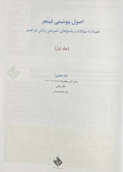 اصول بیوشیمی لنینجر 2021 ویرایش هشتم جلد اول