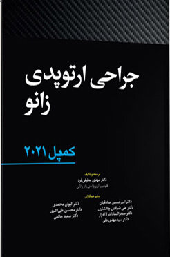 جراحی ارتوپدی زانو کمپل 2021