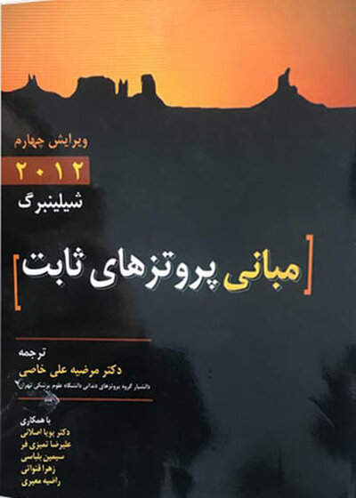 مبانی پروتز های ثابت شیلینبرگ 2012