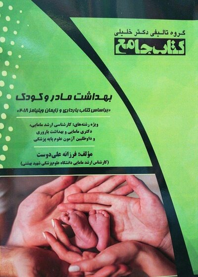 جامع بهداشت مادر و کودک