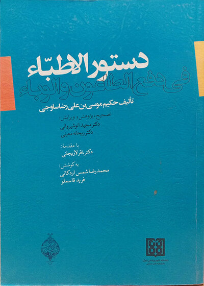 کتاب دستور الاطباء فی  دفع الطاعون و الوباء