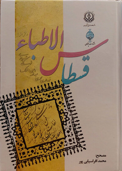 قسطاس الاطباء