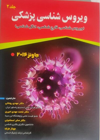 ویروس شناسی پزشکی جاوتز (ویروس شناسی، قارچ شناسی، انگل شناسی) 2016 جلد دوم