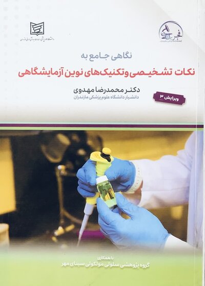 نگاهی جامع به نکات تشخیصی و تکنیک های نوین آزمایشگاهی