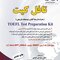 تافل کیت