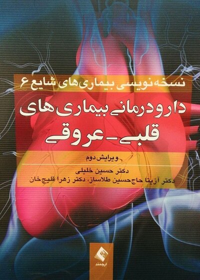 دارودرمانی بیماری های قلبی - عروقی