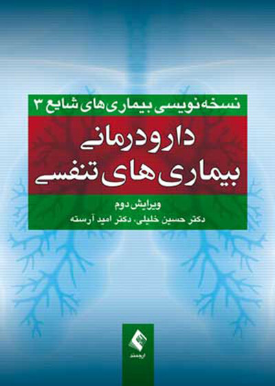 دارودرمانی بیماری های تنفسی
