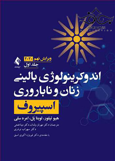 اندوکرینولوژی بالینی زنان و ناباروری اسپیروف 2020  جلد1