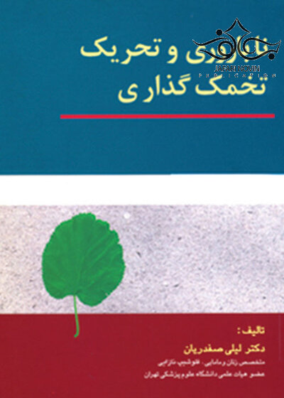 ناباروری و تحریک تخمک گذاری