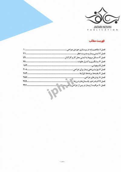 مراقبت از بیمار در جراحی الکساندر2019 جلد1 اصول کار در اتاق عمل