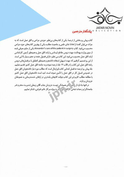 مراقبت از بیمار در جراحی الکساندر2019 جلد1 اصول کار در اتاق عمل