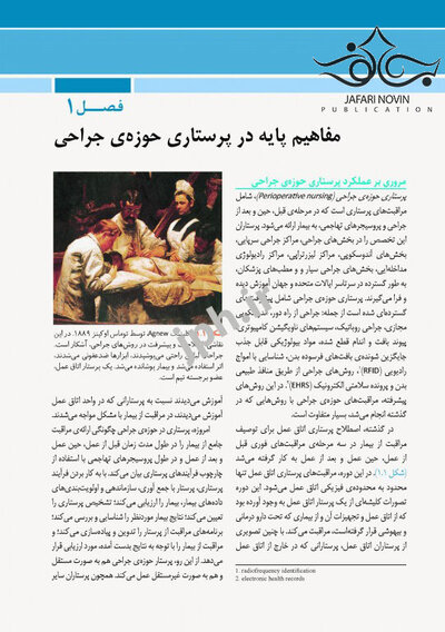 مراقبت از بیمار در جراحی الکساندر2019 جلد1 اصول کار در اتاق عمل