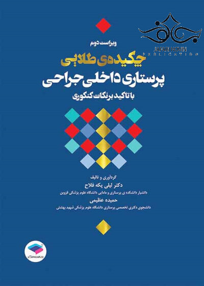 چکیده طلایی پرستاری داخلی جراحی با تاکید بر نکات کنکوری ویراست دوم