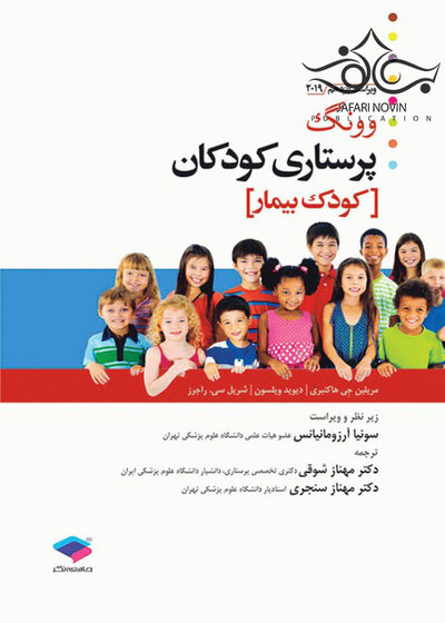 پرستاری کودکان وونگ 2019 (کودک بیمار) جلد2