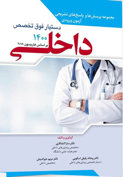 مجموعه پرسش ها و پاسخ های تشریحی آزمون ورودی دستیار فوق تخصص داخلی 1400