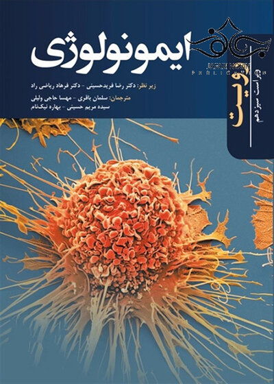 ایمونولوژی رویت