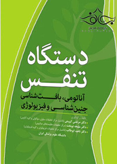 دستگاه تنفس (آناتومی، بافت، جنین، فیزیولوژی)