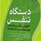 دستگاه تنفس (آناتومی، بافت، جنین، فیزیولوژی)