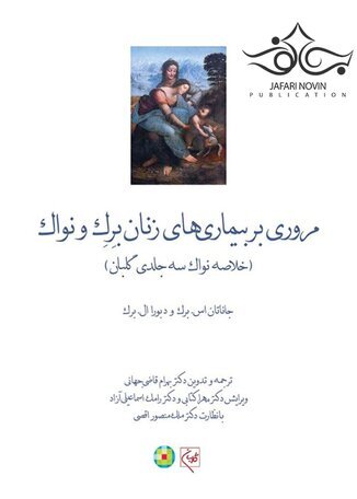 عکس مروری بر بیماریهای زنان برک و نواک 2020 (خلاصه نواک سه جلدی گلبان)