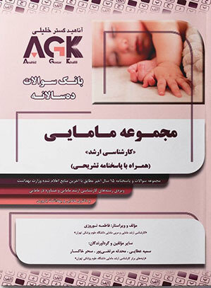 AGK (10 سالانه) مامایی کارشناسی ارشد