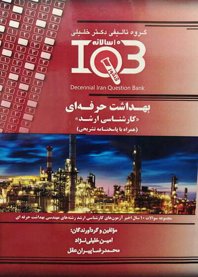 IQB (10 سالانه) بهداشت حرفه ای کارشناسی ارشد