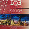 IQB (10 سالانه) بهداشت حرفه ای کارشناسی ارشد