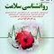 روانشناسی سلامت