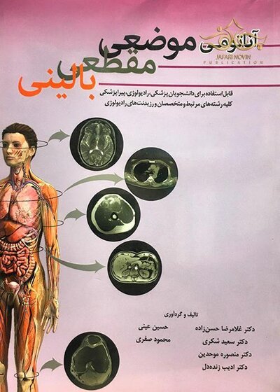 آناتومی موضعی مقطعی بالینی