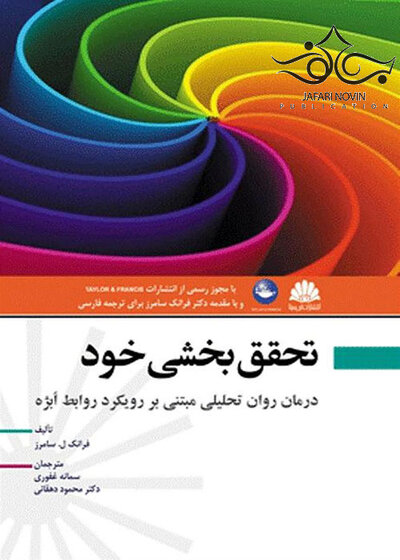 تحقق بخشی خود درمان روان تحلیلی مبتنی بر رویکرد روابط ابژه