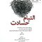 التیام حسادت