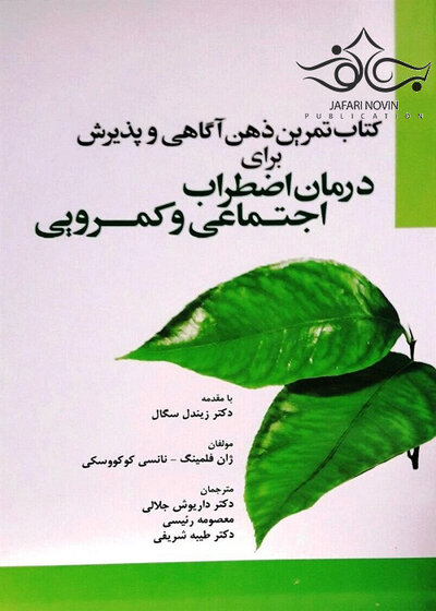 درمان اضطراب اجتماعی و کمرویی