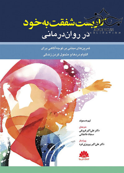 کاربست شفقت به خود در روان درمانی